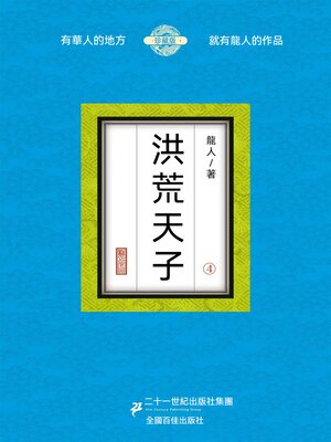 cover image of 洪荒天子（4）